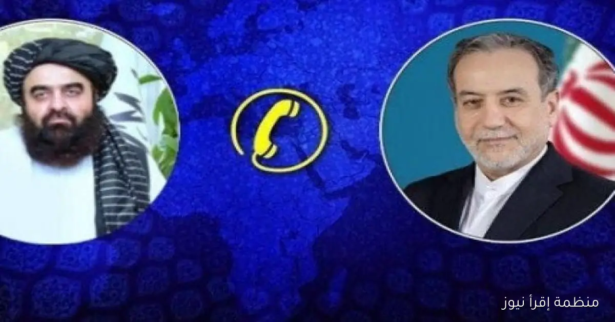 وزير خارجية إيران يحذر من أن استمرار التوتر بين كابول وإسلام آباد يشكل تهديدًا للمنطقة