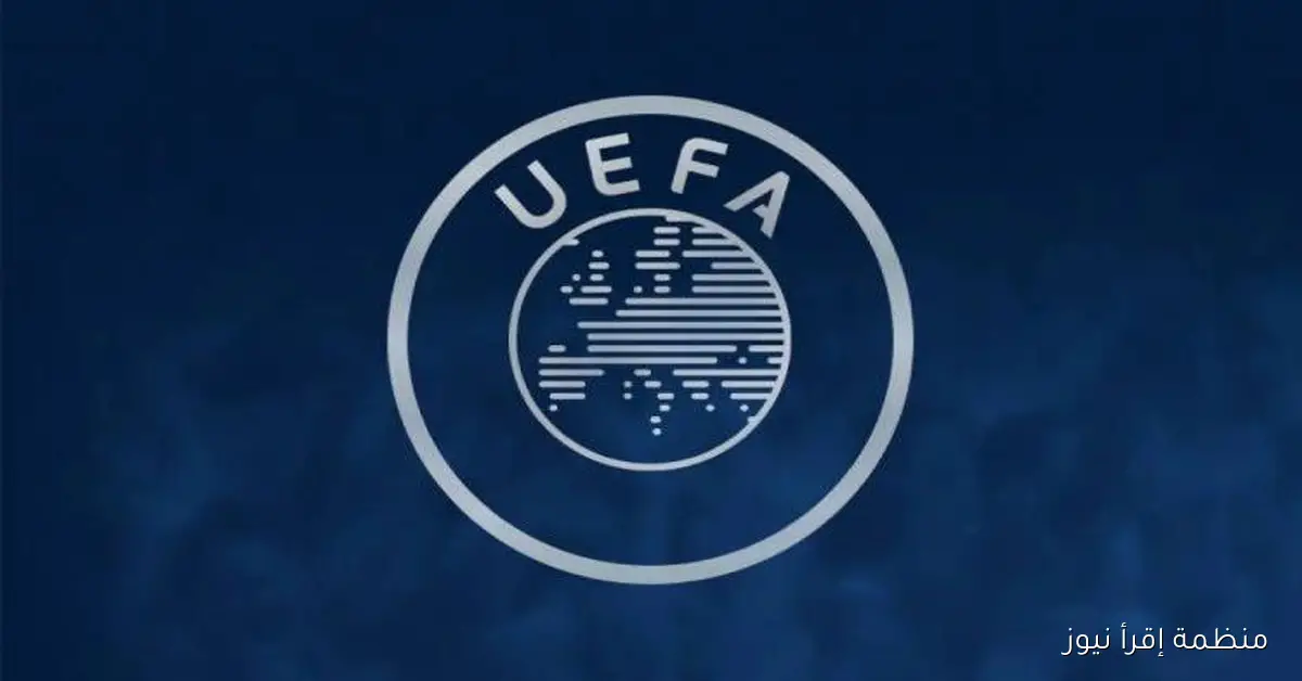 يويفا يعلن عن مناقصة جديدة لحقوق بث بطولاته الأوروبية للفترة من 2027 إلى 2031